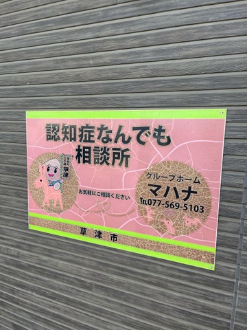 マハナ 看板