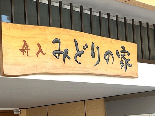 舟入・みどりの家 看板