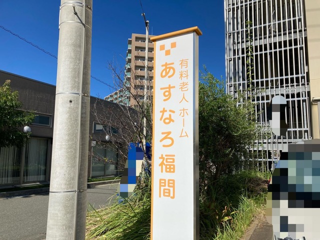 有料老人ホームあすなろ福間