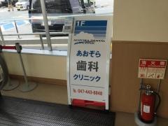 あおぞら歯科クリニック