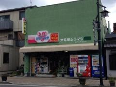 大黒屋ムラマツ
