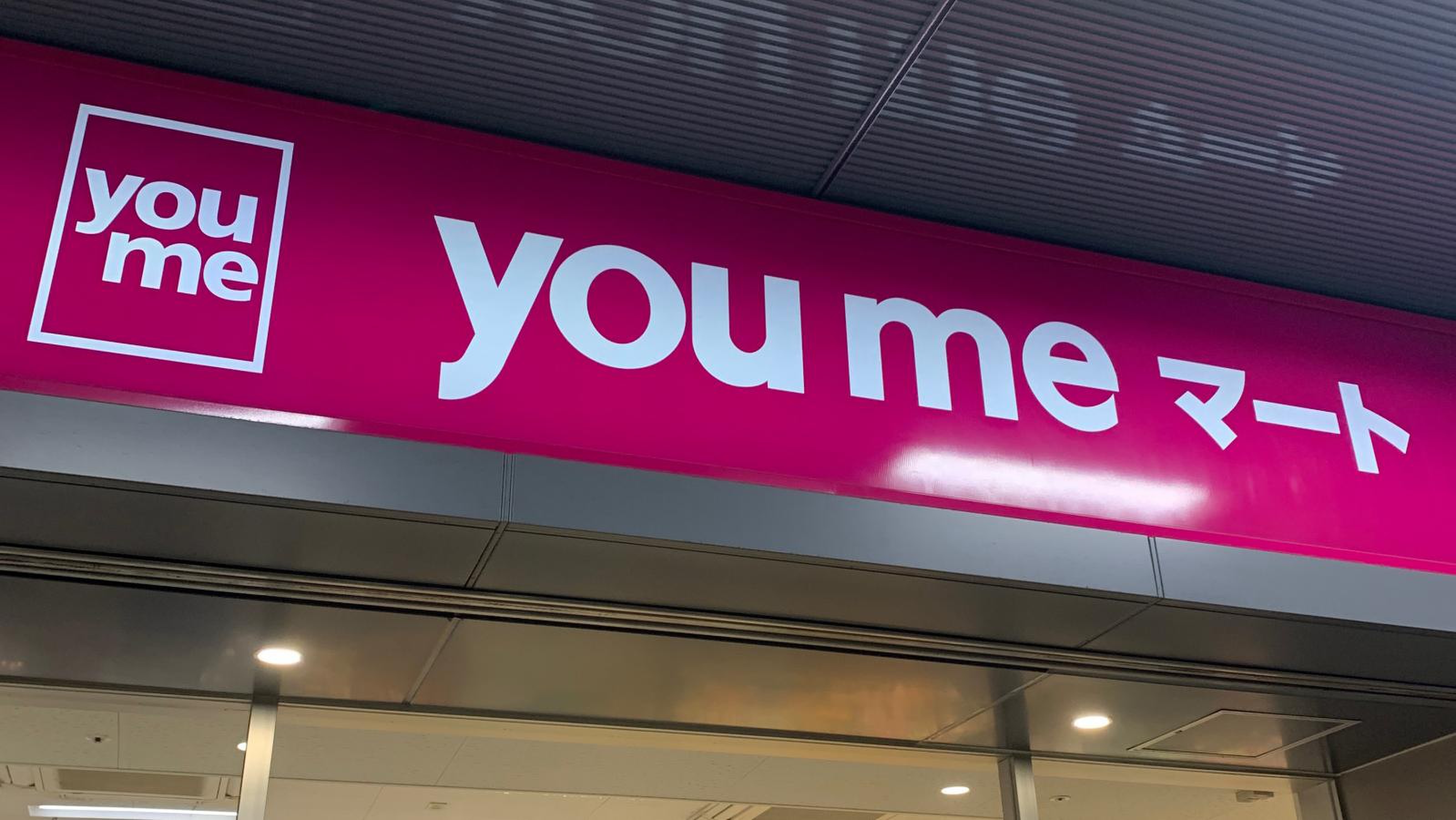 ゆめ マート 下関 店