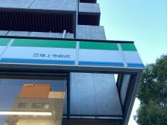 ファミリーマート　芝増上寺前店