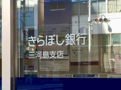 きらぼし銀行三河島支店