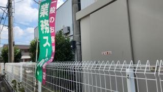 業務スーパー　綾瀬中央店