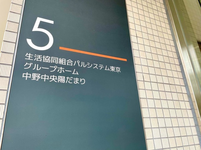 生活共同組合パルシステム東京グループホーム「中野中央陽だまり」