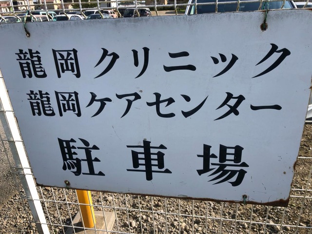 介護老人保健施設龍岡ケアセンター