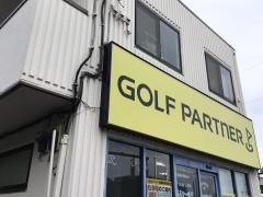 ゴルフパートナー　青梅街道柳沢店
