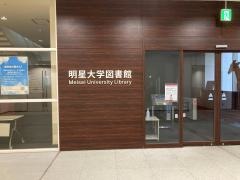 明星大学図書館