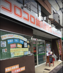 コロコロ鍼灸整骨院　高野院