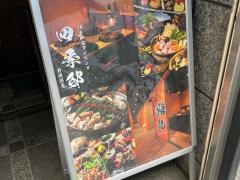 九州酒房　黒霧屋　新横浜店