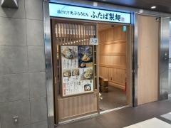 ふたば製麺　ユニモール店