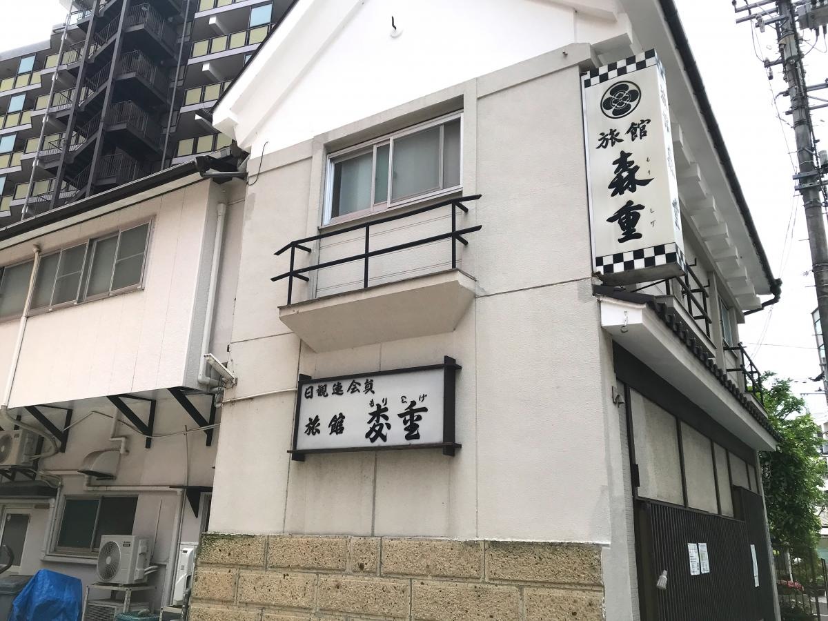 森重旅館