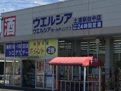 ウエルシア　土浦新田中店