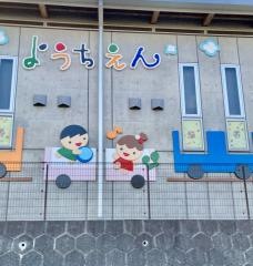 恵光幼稚園