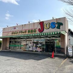 ジャストドラッグ板倉店