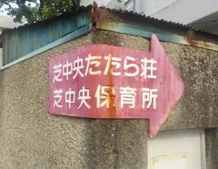 芝中央保育所