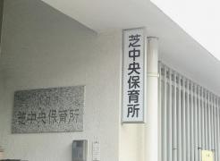 芝中央保育所