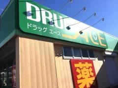 ドラッグ・エース箭弓町店