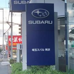埼玉スバル自動車所沢店