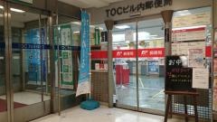 ＴＯＣビル内郵便局