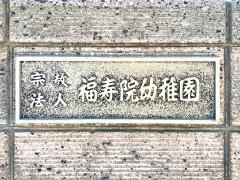 福寿院幼稚園