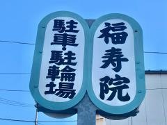 福寿院幼稚園