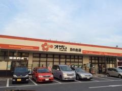 スーパーオザム日の出店