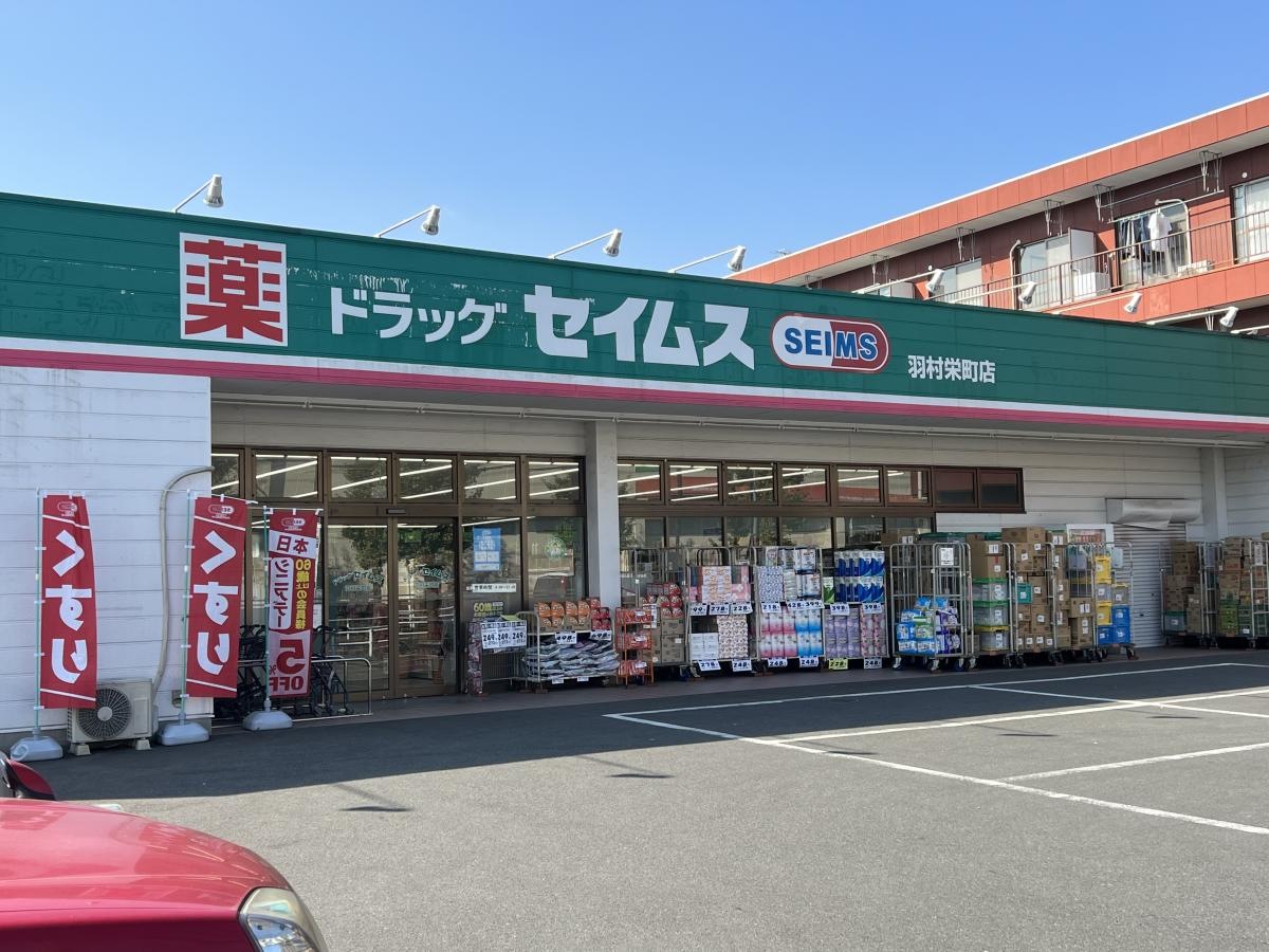 ドラッグセイムス羽村栄町店