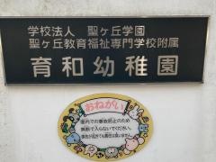 聖ケ丘教育福祉専門学校附属育和幼稚園