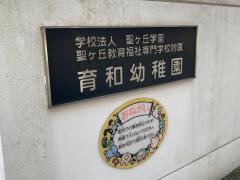 聖ケ丘教育福祉専門学校附属育和幼稚園