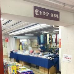 有隣堂藤沢店
