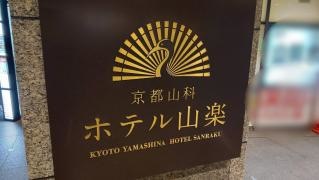京都山科ホテル三楽