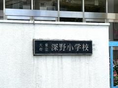 深野小学校