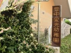 豊中愛光幼稚園