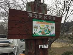 落合総合公園