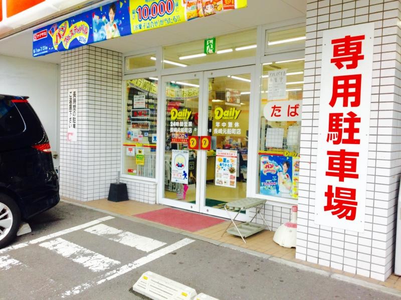 デイリーヤマザキ長崎元船町店
