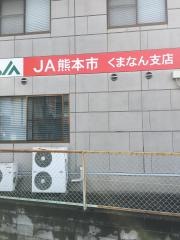 ＪＡ熊本市くまなん支店