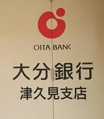 大分銀行津久見支店