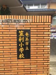 笠利小学校