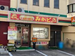 みかど・チャイニーズレストラン