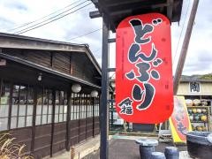 うなぎ家・分福