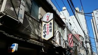 とり安