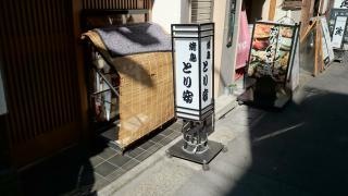 とり安