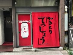 てっしょう