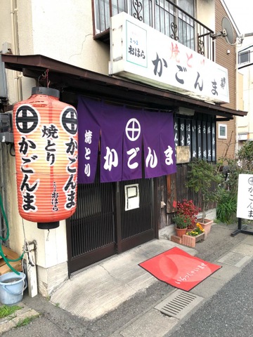 焼き鳥かごんま>