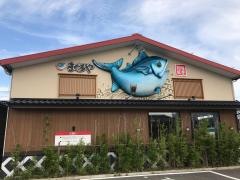 まぐろや羽咋店