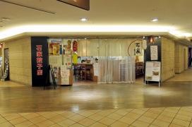 石家・餃子店