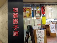 石家・餃子店