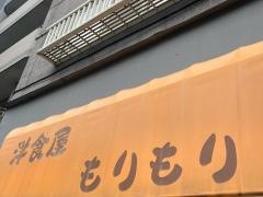 洋食屋もりもり